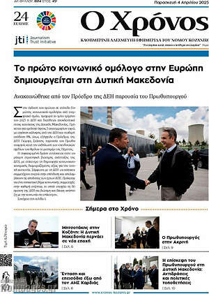 Πρωτοσέλιδο Χρόνος