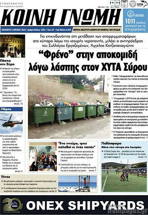 Πρωτοσέλιδο Κοινή Γνώμη