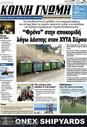 /Κοινή Γνώμη