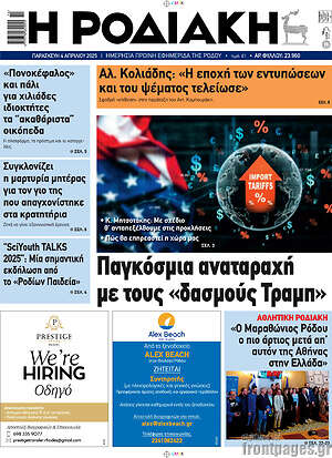 Πρωτοσέλιδο Η Ροδιακή