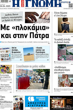 Πρωτοσέλιδο Η Γνώμη