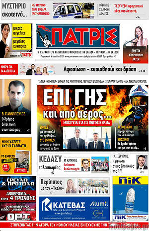 Πρωτοσέλιδο Πατρίς