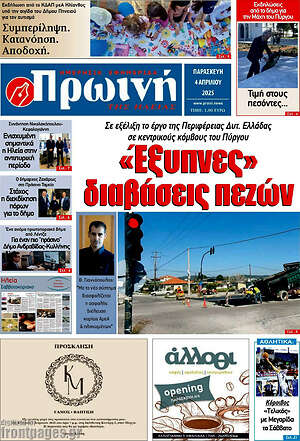 Πρωτοσέλιδο Πρωινή Ηλείας