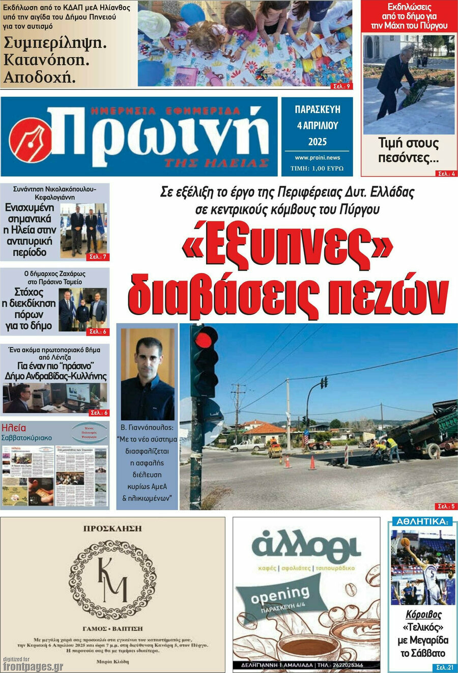 Πρωινή Ηλείας