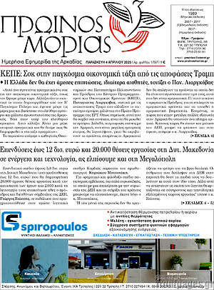 Πρωτοσέλιδο Πρωινός Μοριάς