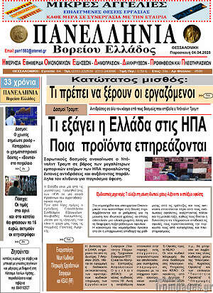 Πρωτοσέλιδο Πανελλήνια Β. Ελλάδος