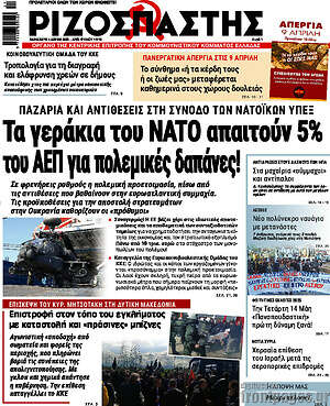 Ριζοσπάστης: Τα γεράκια του ΝΑΤΟ απαιτούν 5% του ΑΕΠ για πολεμικές δαπάνες!