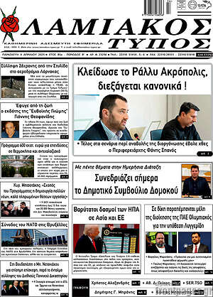 Πρωτοσέλιδο Λαμιακός Τύπος