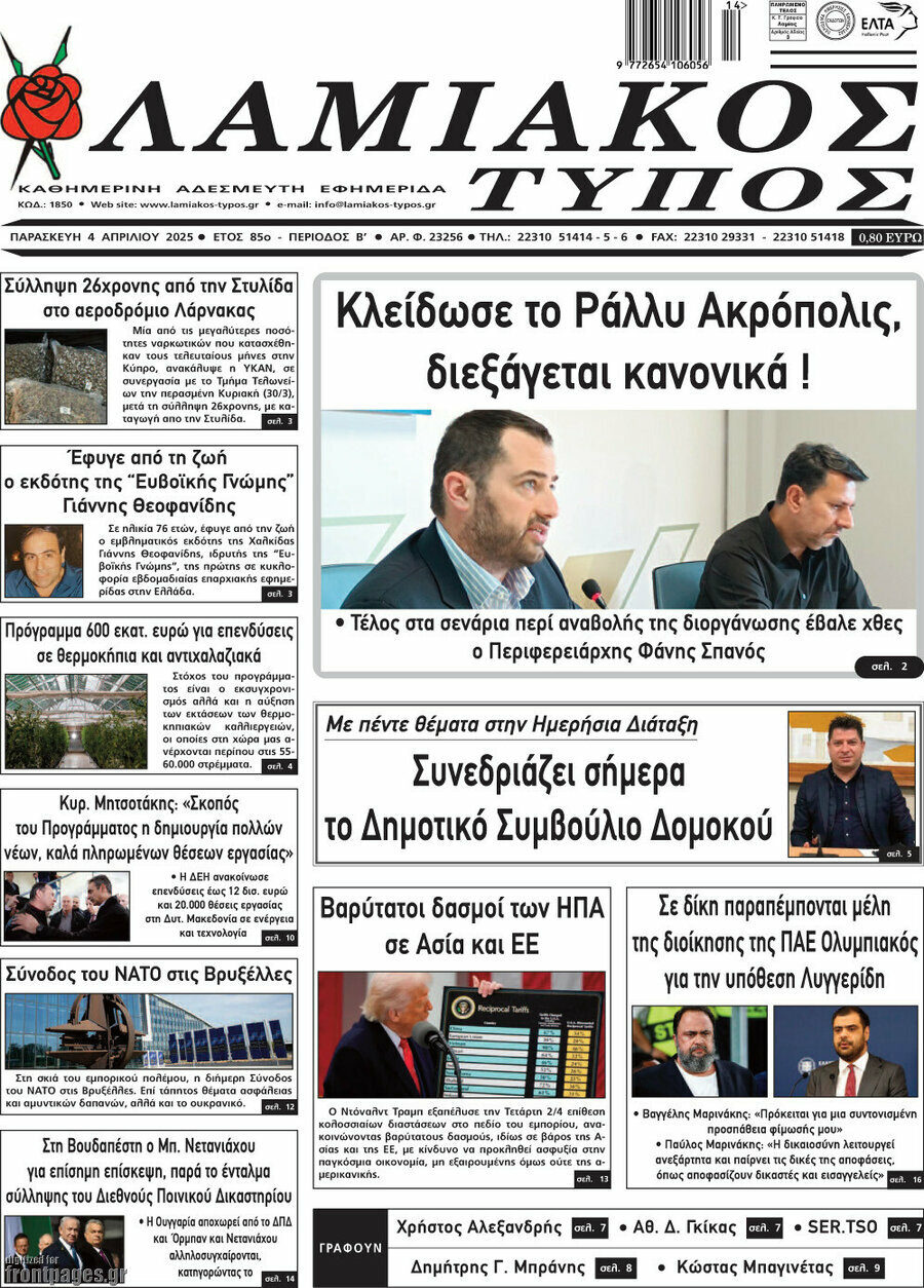 Λαμιακός Τύπος