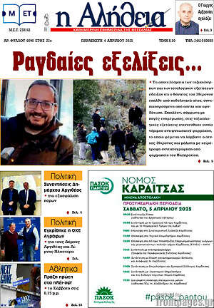 Πρωτοσέλιδο Η Αλήθεια