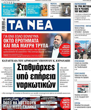 Τα Νέα: Σταθμάρχες υπό επήρεια ναρκωτικών