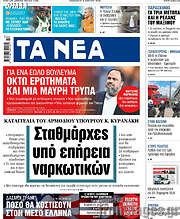 /Τα Νέα