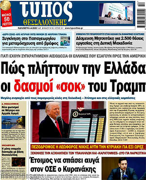 Πρωτοσέλιδο εφημερίδας Τύπος Θεσσαλονίκης - protoselida