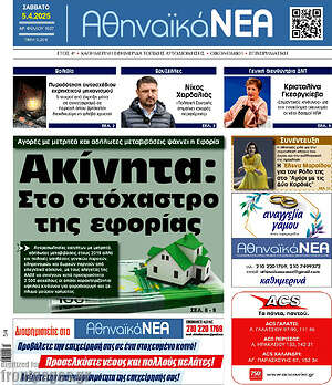 Πρωτοσέλιδο Αθηναϊκά Νέα