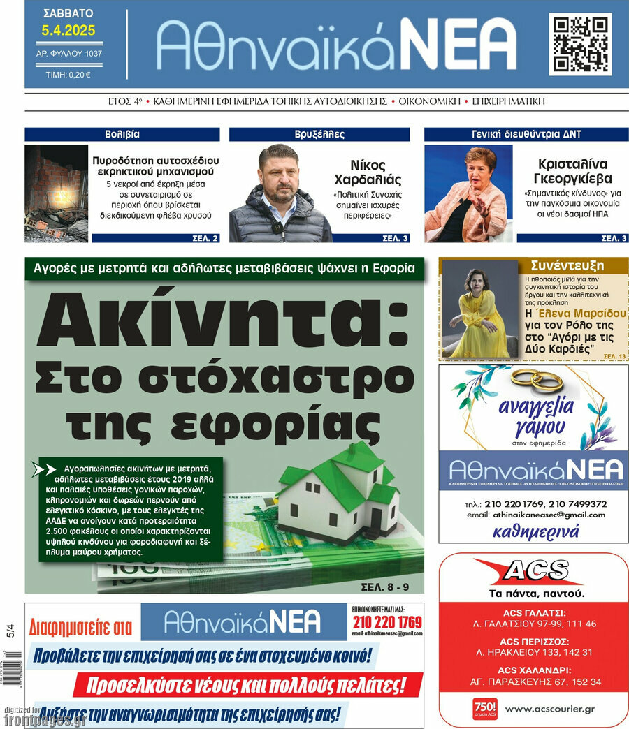 Αθηναϊκά Νέα