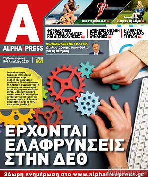 Πρωτοσέλιδο Alpha freepress