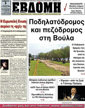 Πρωτοσέλιδο Εβδόμη