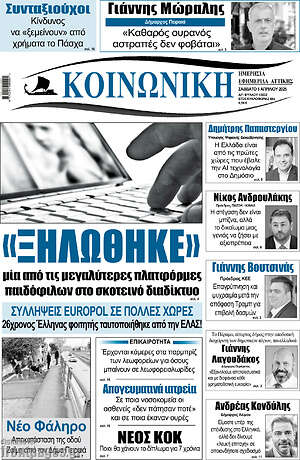 Πρωτοσέλιδο Κοινωνική