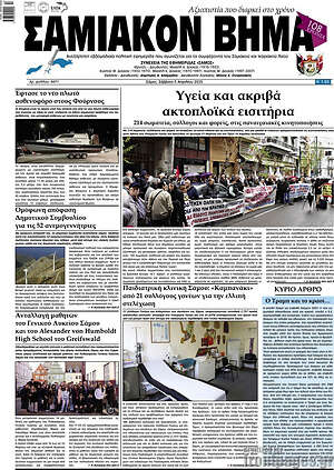 Πρωτοσέλιδο Σαμιακόν Βήμα