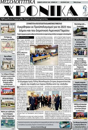 Πρωτοσέλιδο Μεσολογγίτικα Χρονικά