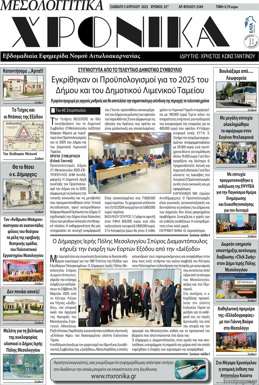 Μεσολογγίτικα Χρονικά
