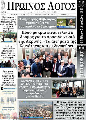 Πρωτοσέλιδο Πρωινός Λόγος