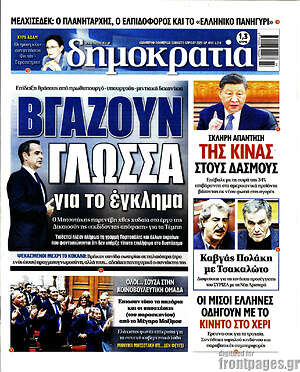 Πρωτοσέλιδο εφημερίδας Δημοκρατία - protoselida