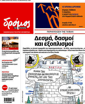Πρωτοσέλιδο εφημερίδας Δρόμος της Αριστεράς - protoselida