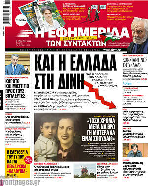 Η εφημερίδα των συντακτών: Και η Ελλάδα στη δίνη