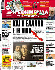 /Η εφημερίδα των συντακτών