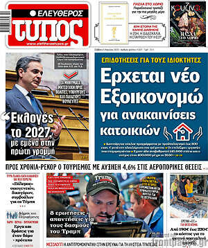 Ελεύθερος Τύπος: Έρχεται νέο Εξοικονομώ για ανακαινίσεις κατοικιών