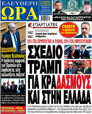 Πρωτοσέλιδο εφημερίδας Ελεύθερη ώρα - protoselida