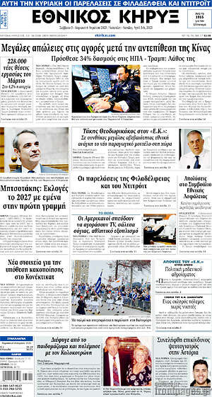Πρωτοσέλιδο Εθνικός Κήρυξ