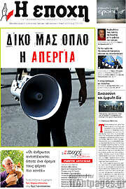 /Η Εποχή