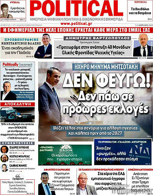 Πρωτοσέλιδο εφημερίδας Political - protoselida