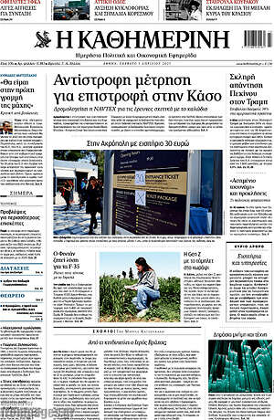 Η Καθημερινή: Αντίστροφη μέτρηση για επιστροφή στην Κάσο