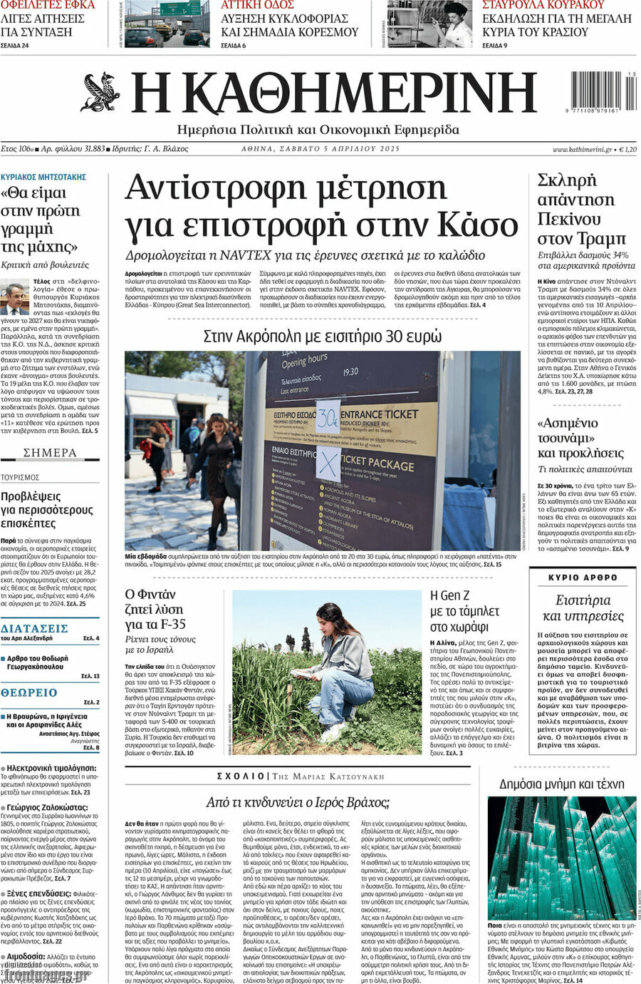 Η Καθημερινή