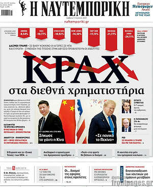 Η Ναυτεμπορική: Κραχ στα διεθνή χρηματιστήρια