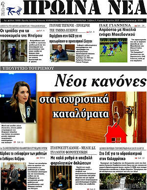 Πρωτοσέλιδο Πρωινά νέα