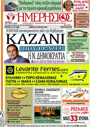 Πρωτοσέλιδο Ημερήσιος