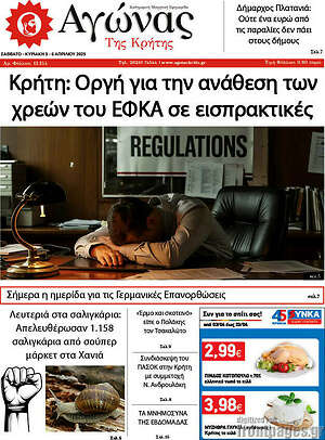 Πρωτοσέλιδο Αγώνας της Κρήτης