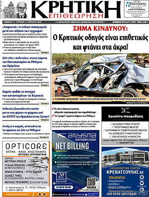 Πρωτοσέλιδο Κρητική Επιθεώρηση