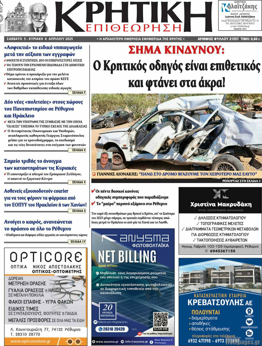 Κρητική Επιθεώρηση