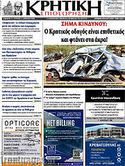 /Κρητική Επιθεώρηση