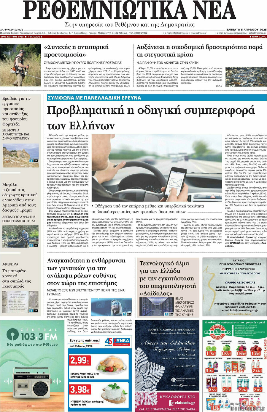 Ρεθεμνιώτικα Νέα