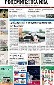 /Ρεθεμνιώτικα Νέα