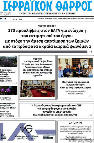 Πρωτοσέλιδο Σερραϊκόν Θάρρος