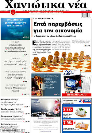 Πρωτοσέλιδο Χανιώτικα Νέα