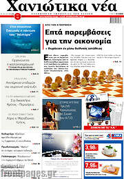 /Χανιώτικα Νέα