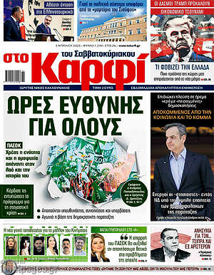 Πρωτοσέλιδο εφημερίδας στο Καρφί - protoselida